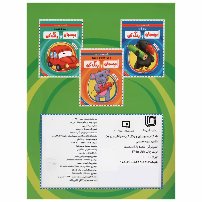 کتاب رنگ آمیزی همراه با برچسب بچسبان و رنگ کن حیوانات مزرعه اثر سمیه حسینی انتشارات آدرینا