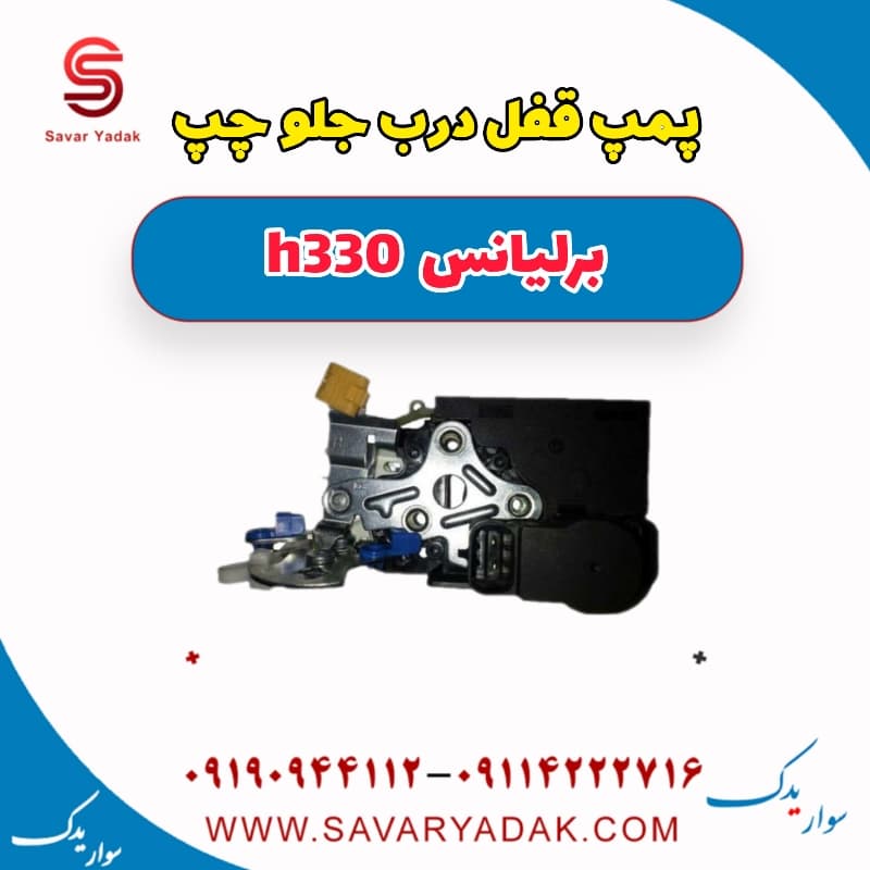 پمپ قفل درب جلو چپ برلیانس H330