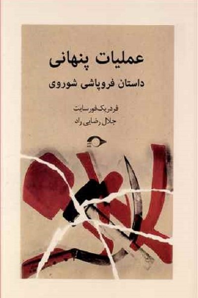 عملیات پنهانی: داستان فروپاشی شوروی