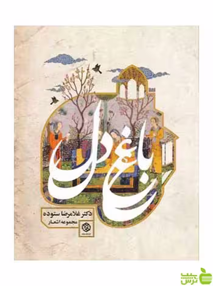 باغ دل 1 غلامرضا ستوده روزنه - سیب ترش - SibTorsh