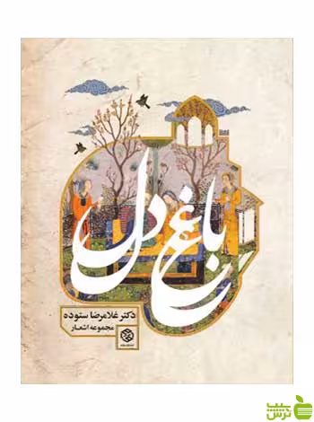 باغ دل 1 غلامرضا ستوده روزنه - سیب ترش - SibTorsh