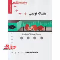 گنجینه ی طلایی مقاله نویسی = Academic writing course - فروشگاه کتاب اشراق