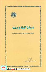 قیمت و خرید کتاب درباره کلیله و دمنه شمیز،وزیری،خوارزمی | ایده بوک