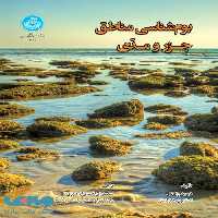 بوم‌شناسی مناطق جزر و مدی نشر دانشگاه تهران