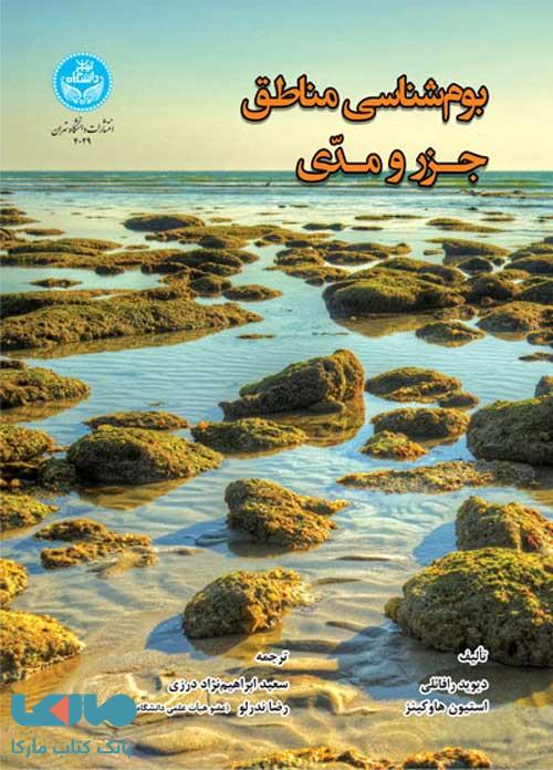 بوم‌شناسی مناطق جزر و مدی نشر دانشگاه تهران