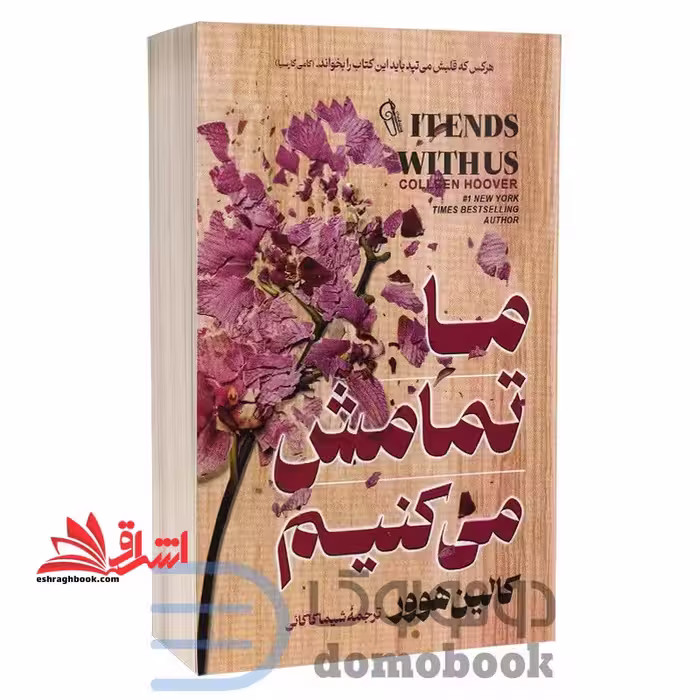 ما تمامش می کنیم - فروشگاه کتاب اشراق