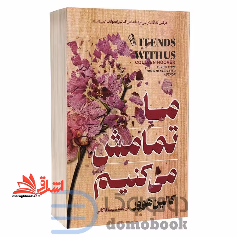 ما تمامش می کنیم - فروشگاه کتاب اشراق