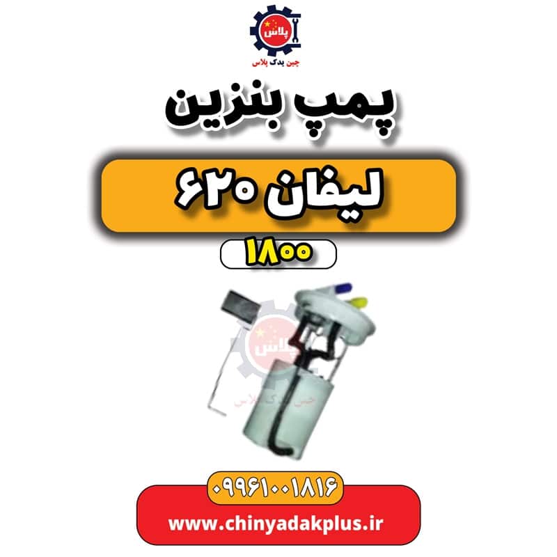 پمپ بنزین لیفان 620 موتور 1800