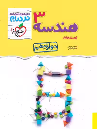 نردبام هندسه دوازدهم - کتاب‌فروشی کوچه کتاب