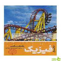 تست فیزیک دهم ریاضی مرجع کنکور کاگو - سیب ترش - SibTorsh تخفیف ویژه