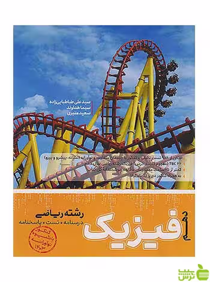 تست فیزیک دهم ریاضی مرجع کنکور کاگو - سیب ترش - SibTorsh تخفیف ویژه
