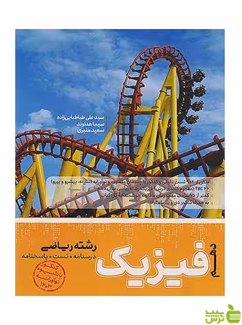 تست فیزیک دهم ریاضی مرجع کنکور کاگو - سیب ترش - SibTorsh تخفیف ویژه