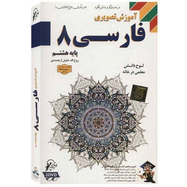 آموزش تصویری فارسی 8 لوح گسترش دنیای نرم افزار سینا