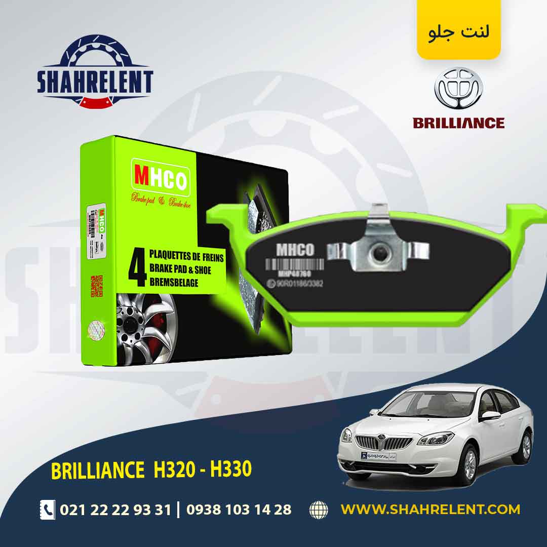 لنت ترمز جلو برلیانس H330/H320 برند ام اچ کو (MHCO)