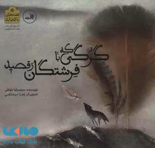 گرگی که با فرشتگان رقصید نشر ثالث