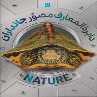 دایره المعارف مصور جانداران