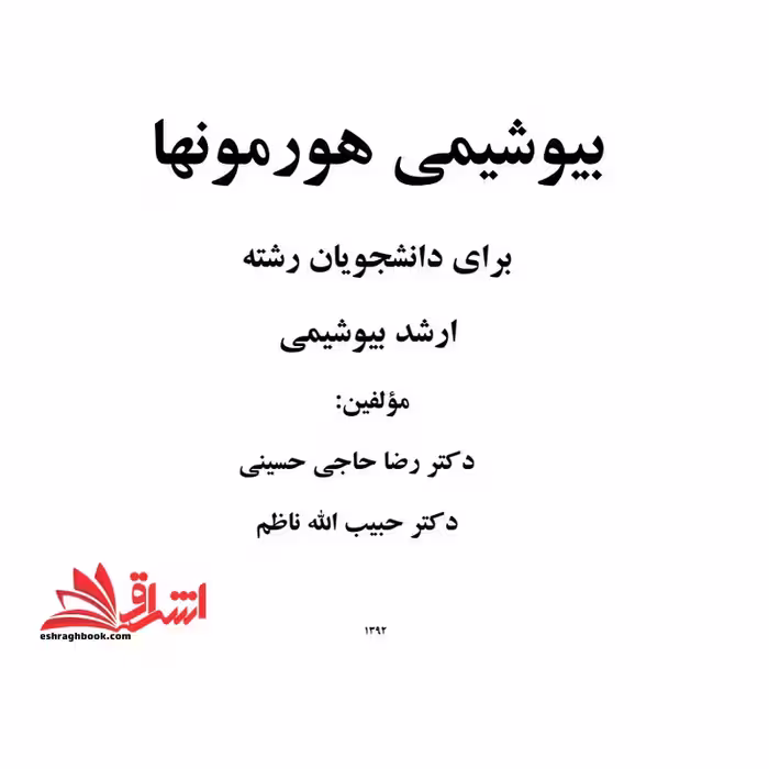جزوه بیوشیمی هورمونها - فروشگاه کتاب اشراق