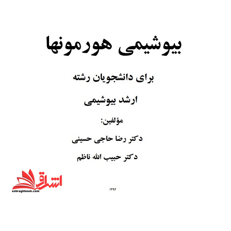 جزوه بیوشیمی هورمونها - فروشگاه کتاب اشراق