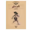 کتاب تام سایر اثر مارک توین نشر افق