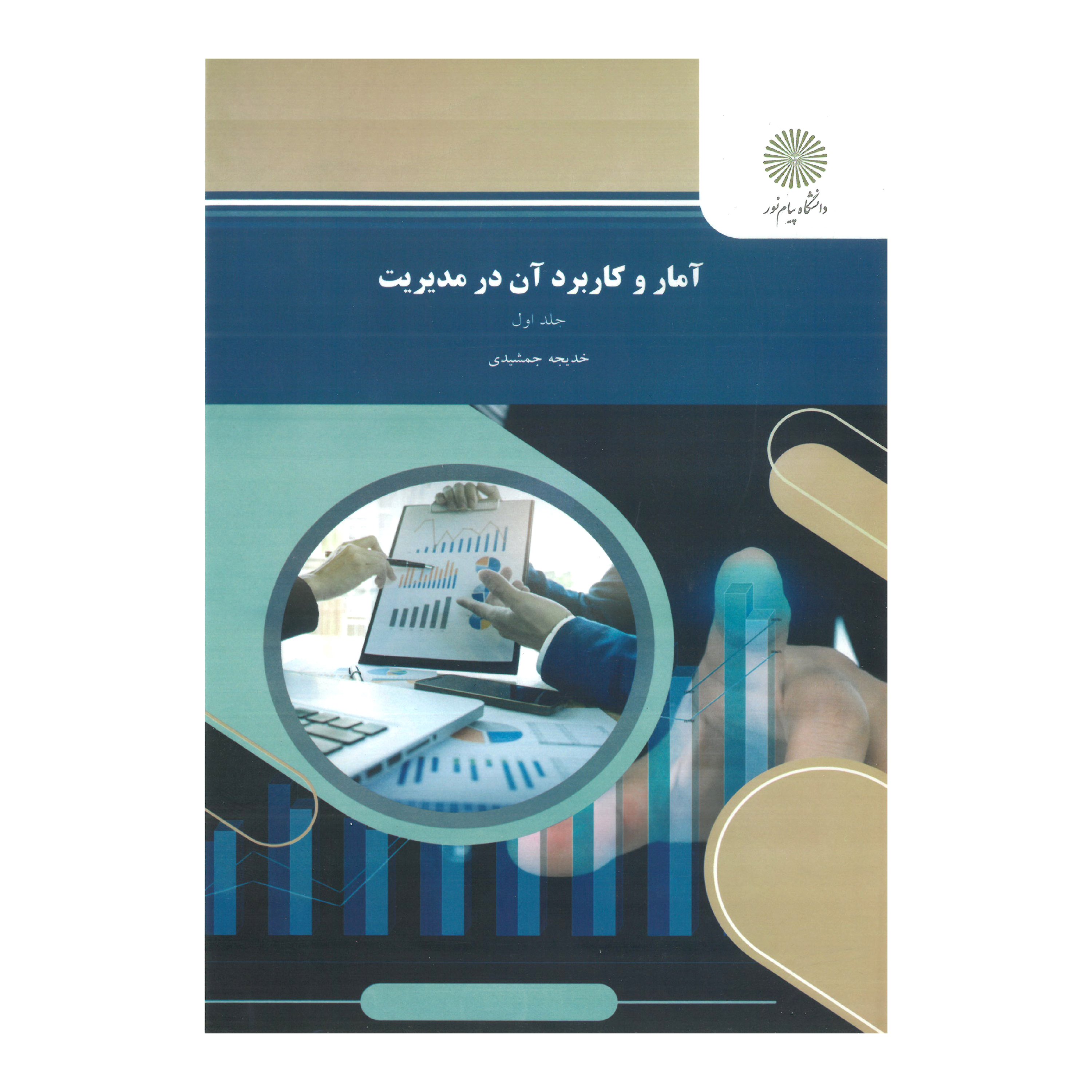 آمار و کاربرد آن در مدیریت جلد دوم ( رشته مدیریت حسابداری) پیام نور از خدیجه جمشیدی