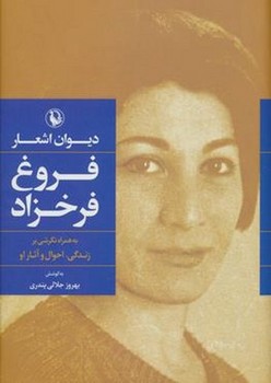 دیوان اشعار فروغ فرخزاد | مرکز فرهنگی آبی