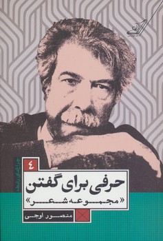 حرفی برای گفتن مجموعه شعر منصور اوجی | مرکز فرهنگی آبی
