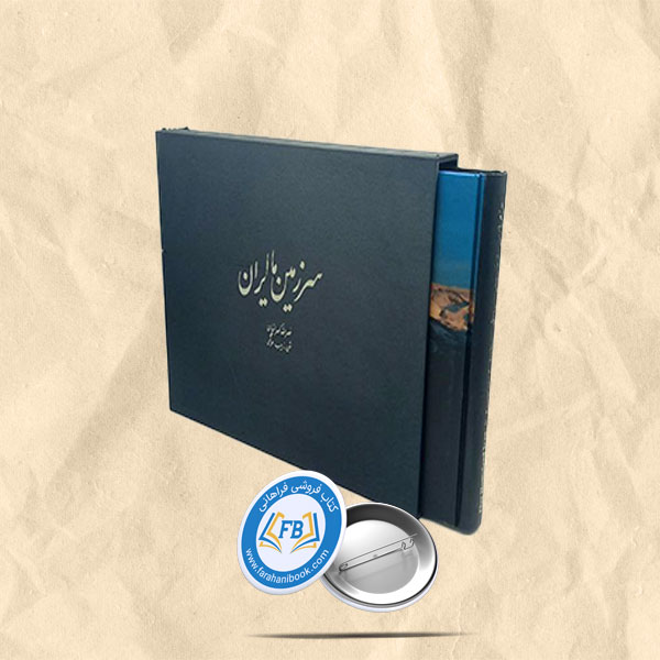 سرزمین ما ایران
