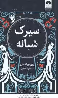 سیرک شبانه ( ارین مورگنشترن – محمدرضا شفایی )
