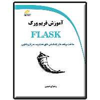 کتاب آموزش فریم ورک FLASK اثر رضوان حبیبی انتشارات دیباگران تهران