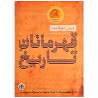 کتاب قهرمانان تاریخ اثر ویل دورانت