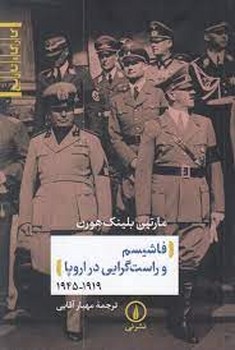 فاشیسم و راست گرایی در اروپا | مرکز فرهنگی آبی