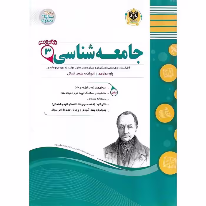 نمونه سوال جامعه شناسی دوازدهم اسفندیار