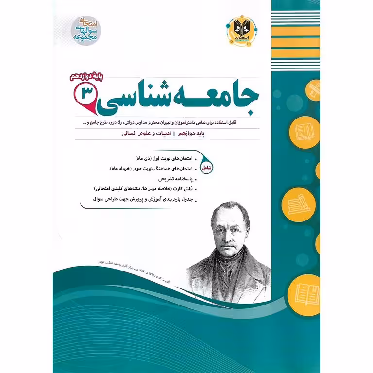 نمونه سوال جامعه شناسی دوازدهم اسفندیار