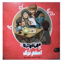 قهرمانان کربلا اسلم ترک مردی که باسواد و کاردان بودخشتی مصوررنگی گروه سنی جیم بالای 5سال کتاب پاک24ص