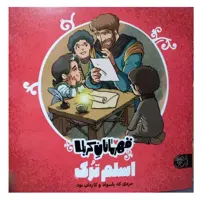 قهرمانان کربلا اسلم ترک مردی که باسواد و کاردان بودخشتی مصوررنگی گروه سنی جیم بالای 5سال کتاب پاک24ص