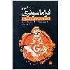 کتاب فراماسونری رازها و رمزهای ناگشوده اثر رابرت ال دی کوپر انتشارات سبزان