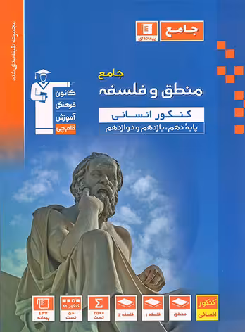 فلسفه و منطق جامع کنکور انسانی آبی قلم چی