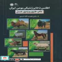 قیمت و خرید کتاب اطلس ذخایر ژنتیکی بومی ایران | ایده بوک