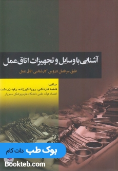 آشنایی با وسایل و تجهیزات اتاق عمل