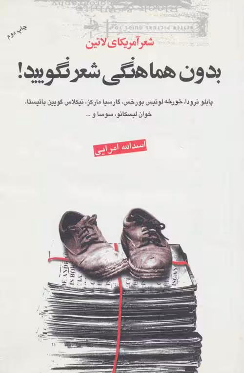 بدون هماهنگی شعر نگویید! (شعر آمریکای لاتین) نشر گل آذین