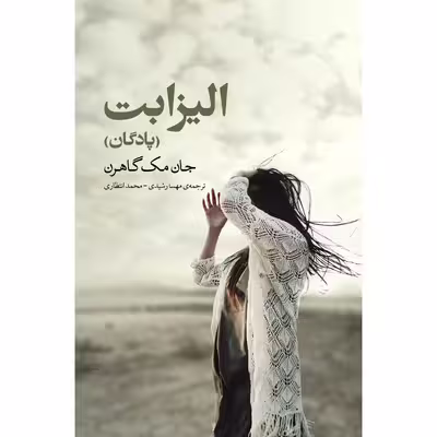 کتاب الیزابت اثر جان مک گاهرن انتشارات نوای مکتوب