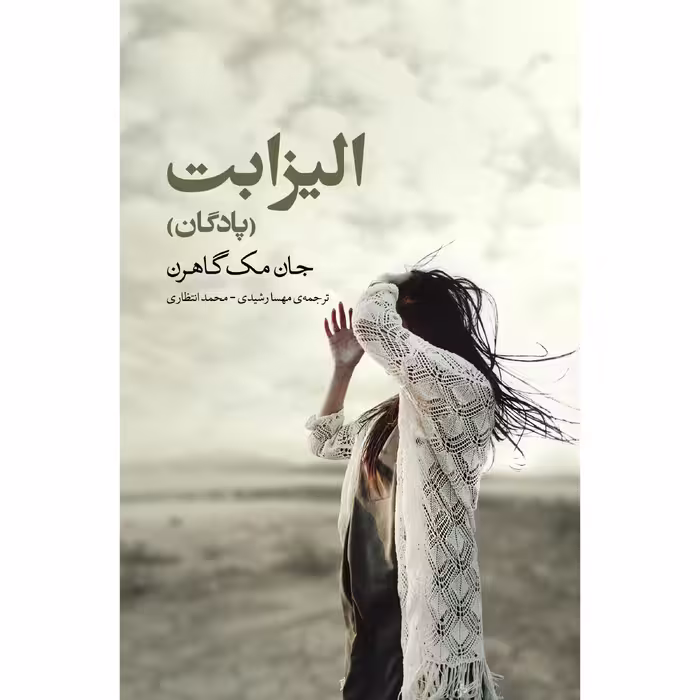 کتاب الیزابت اثر جان مک گاهرن انتشارات نوای مکتوب