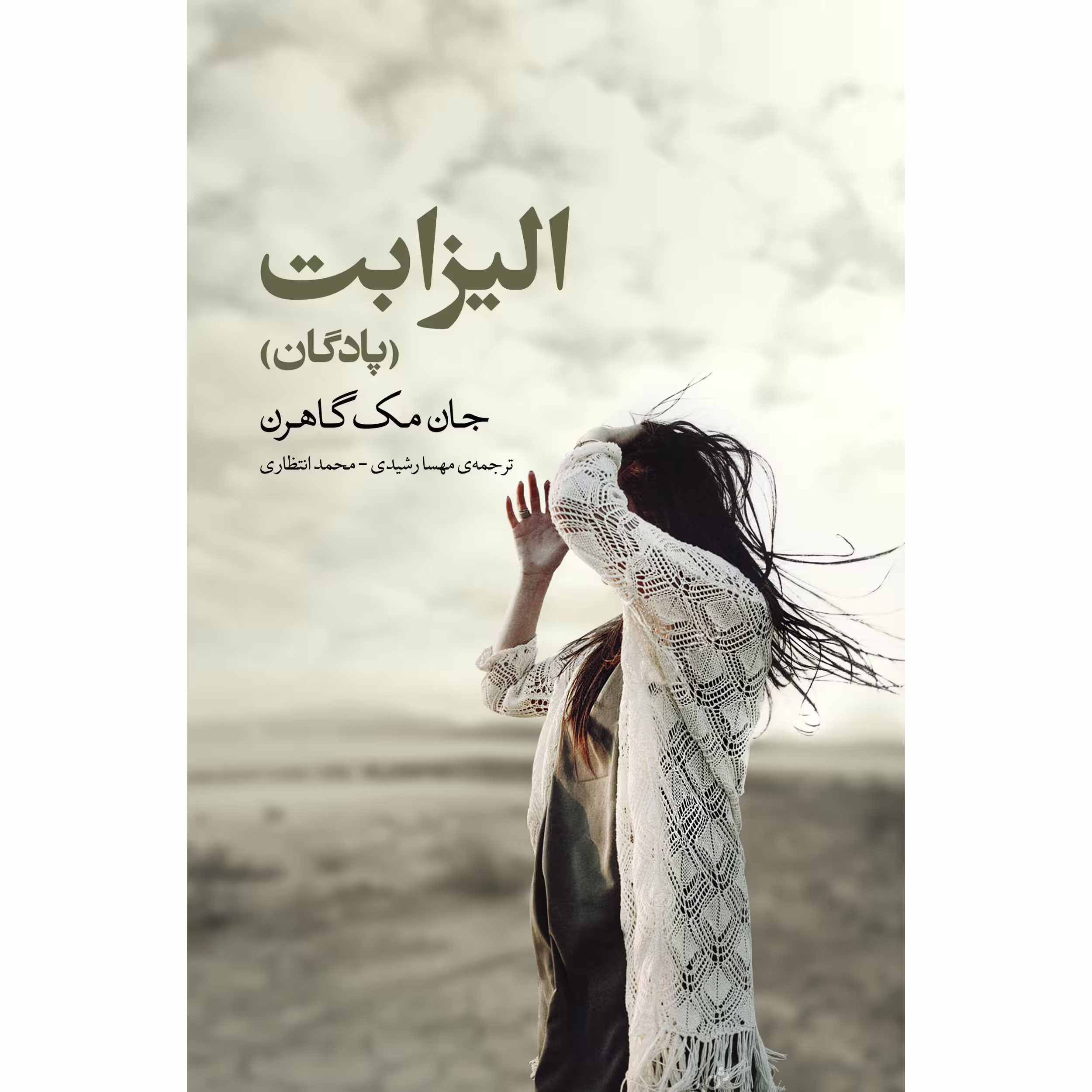 کتاب الیزابت اثر جان مک گاهرن انتشارات نوای مکتوب