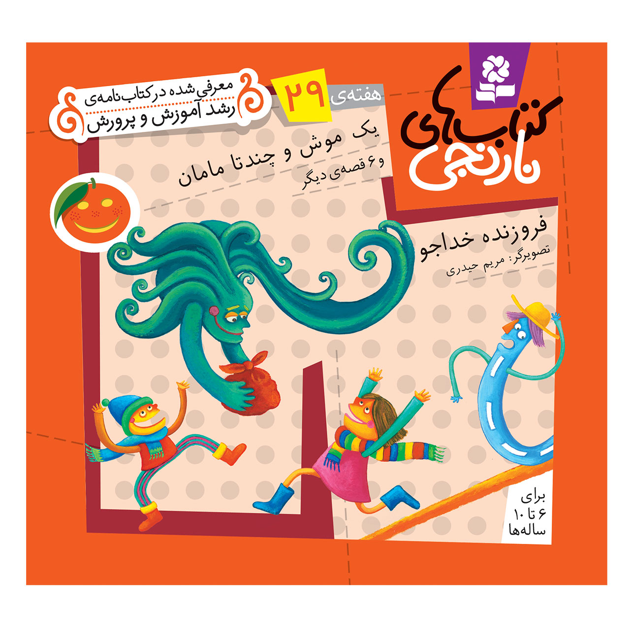 کتاب نارنجی هفته ی 29 یک موش و چند تا مامان و 6 قصه ی دیگر اثر فروزنده خداجو انتشارات قدیانی