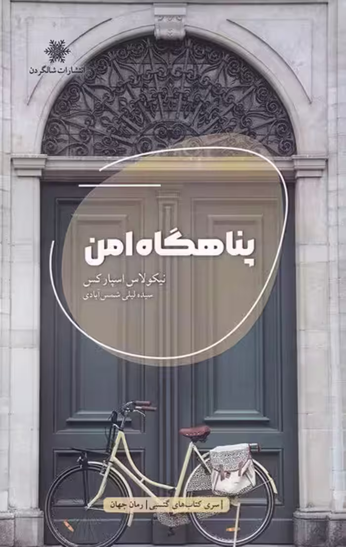 کتاب پناهگاه امن نشر شالگردن اثر نیکولاس اسپارکس