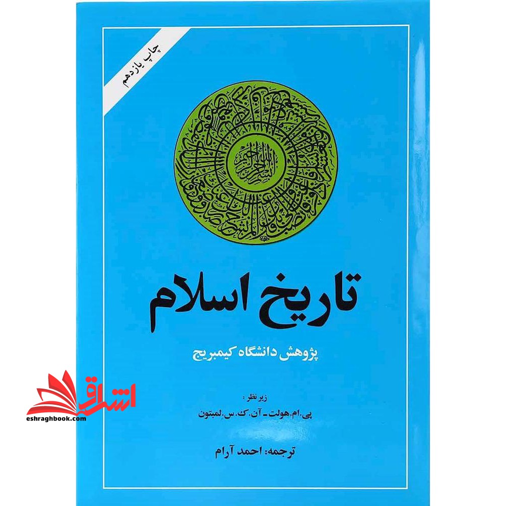 تاریخ اسلام: پژوهش دانشگاه کیمبریج - فروشگاه کتاب اشراق