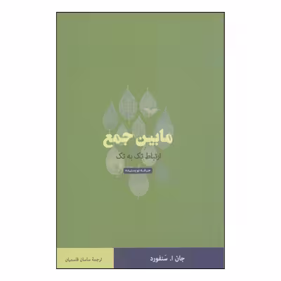 کتاب مابین جمع اثر جان ا. سنفورد انتشارات حرفه نویسنده