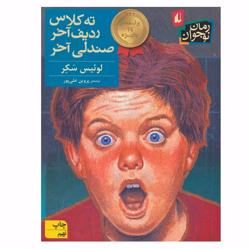 کتاب ته کلاس ردیف آخر صندلی آخر اثر لوئیس سکر نشر افق