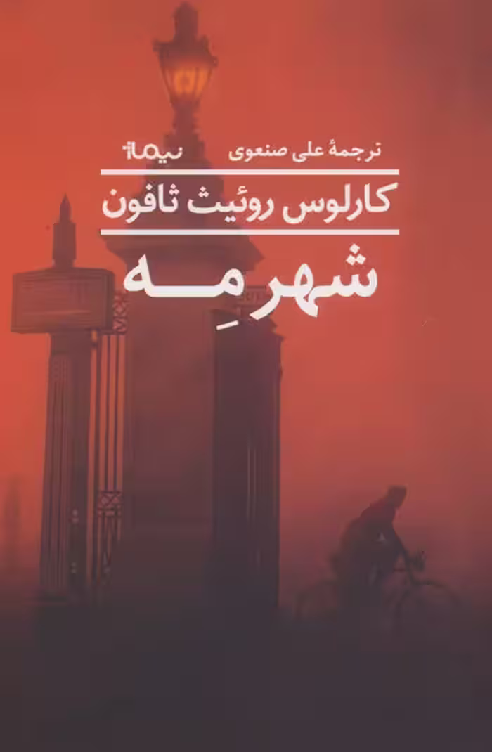 شهر مه - ناشربوک | خرید آنلاین کتاب