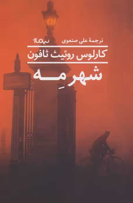 شهر مه - ناشربوک | خرید آنلاین کتاب